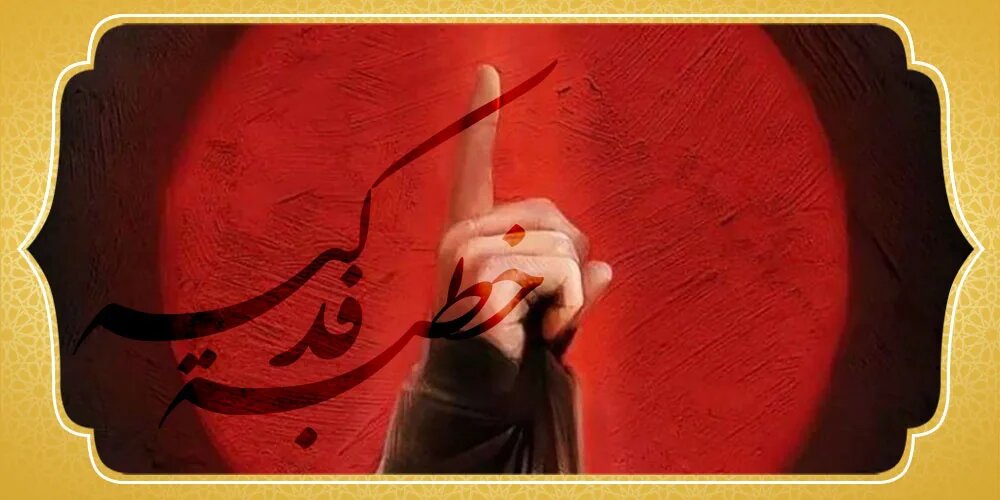 خطبه فدکیه چگونه در متون کهن شیعه و اهل‌سنت تثبیت شد؟