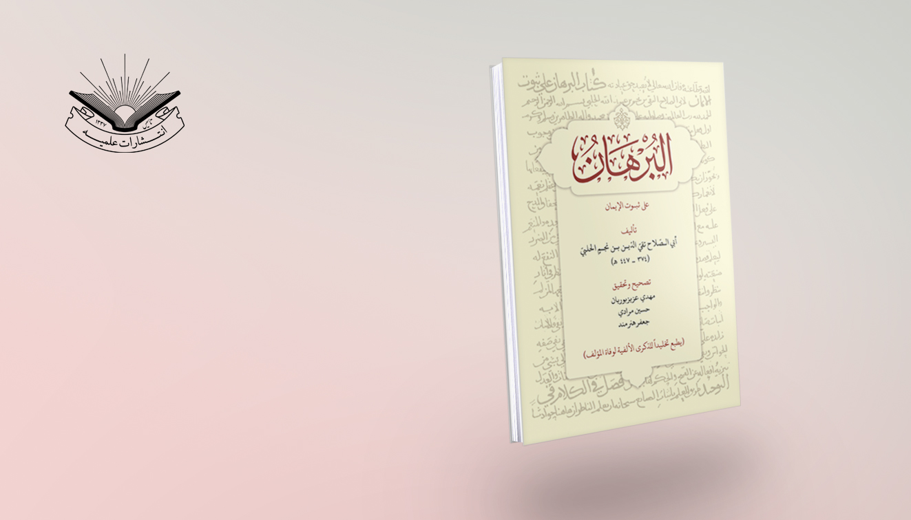 عرض كتاب | صدور «البرهان على ثبوت الإيمان» لأبي الصلاح الحلبي