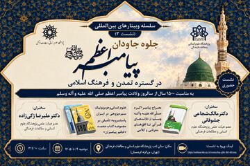 برگزاری سومین نشست از سلسله وبینارهای بین‌المللی با موضوع جلوه‌های پیامبر اعظم(ص) در تمدن و فرهنگ اسلامی