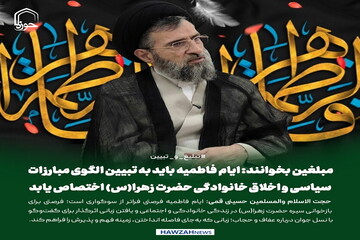 عکس نوشت| مبلغین بخوانند: ایام فاطمیه باید به تبیین الگوی مبارزات سیاسی و اخلاق خانوادگی حضرت زهرا(س) اختصاص یابد