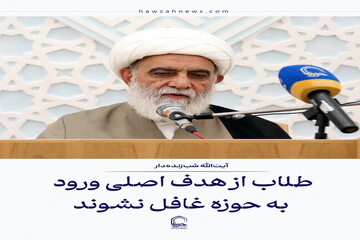 عکس نوشت| طلاب از هدف اصلی ورود به حوزه غافل نشوند