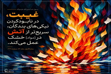 عکس نوشت| تأثیر غیبت بر نیکی‌ها