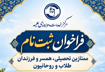 فراخوان ثبت‌نام همسر و فرزندان ممتاز تحصیلی طلاب و روحانیون