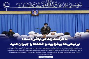 عکس نوشت| تا فرصت زندگی باقی است؛ بر نیکی‌ها بیفزایید و خطاها را جبران کنید