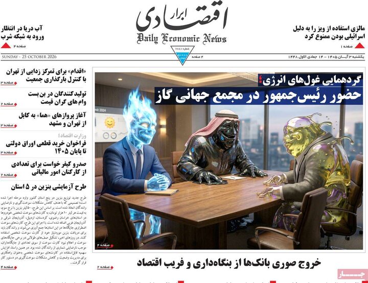 صفحه اول روزنامه‌های یکشنبه 3 آبان ماه