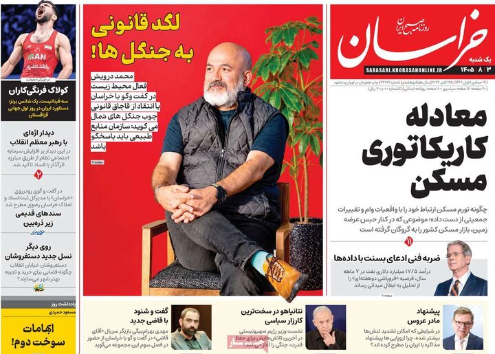 صفحه اول روزنامه‌های یکشنبه 3 آبان ماه