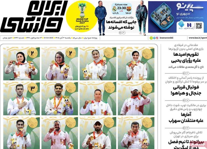 صفحه اول روزنامه‌های یکشنبه 3 آبان ماه