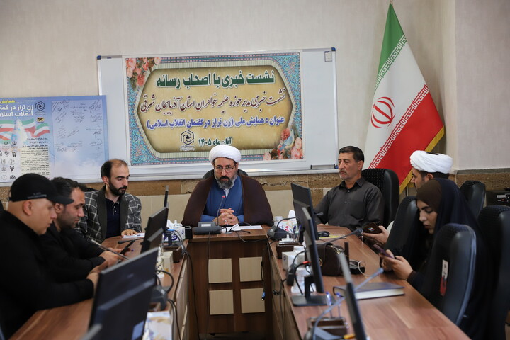 تصاویر/ نشست خبری مدیر حوزه‌ علمیه خواهران استان آذربایجان شرقی