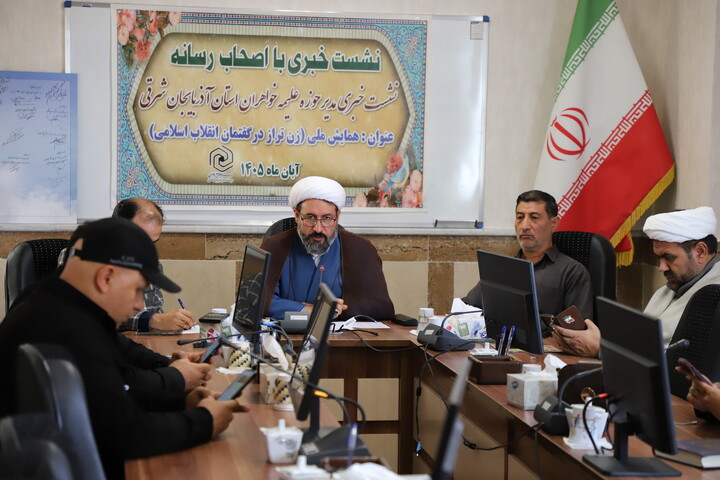 تصاویر/ نشست خبری مدیر حوزه‌ علمیه خواهران استان آذربایجان شرقی