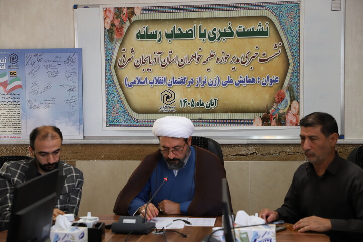 تصاویر/ نشست خبری مدیر حوزه‌ علمیه خواهران استان آذربایجان شرقی