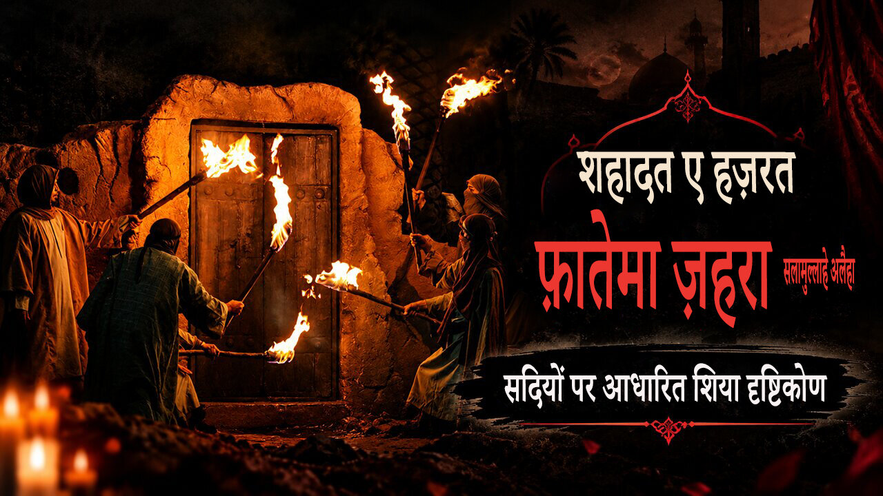 शहादत ए हज़रत फ़ातिमा ज़हरा (स) : सदियों पर आधारित शिया दृष्टिकोण