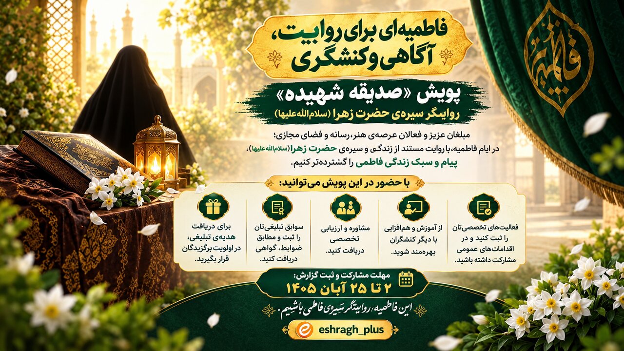 فراخوان پویش «صدیقه شهیده» ویژه ایام فاطمیه منتشر شد