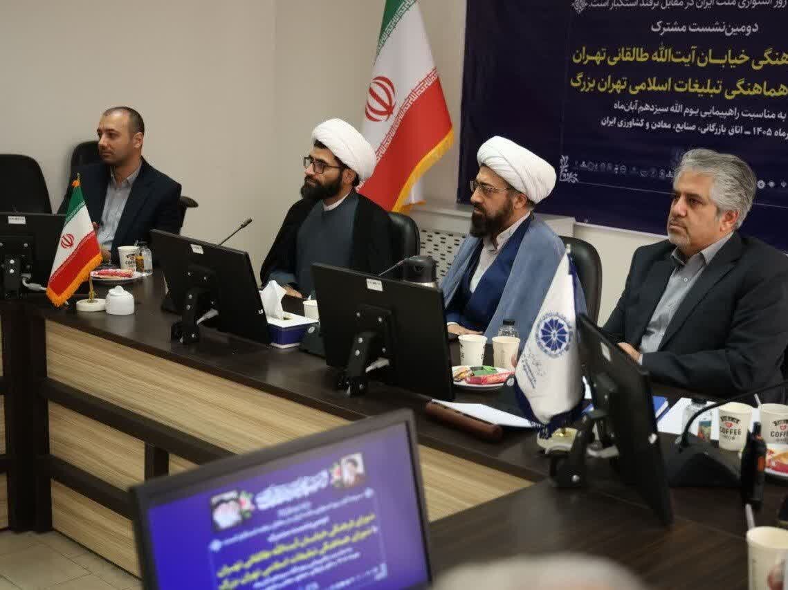 تدارک برنامه‌های فرهنگی و تبلیغی برای راهپیمایی ۱۳ آبان در تهران