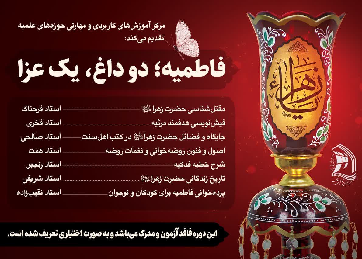 برگزاری دوره «فاطمیه؛ دو داغ، یک عزا»