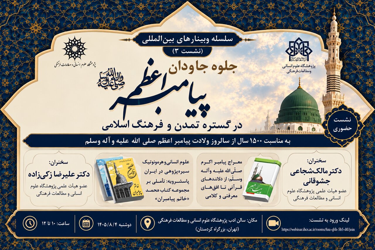 برگزاری سومین نشست از سلسله وبینارهای بین‌المللی با موضوع جلوه‌های پیامبر اعظم(ص) در تمدن و فرهنگ اسلامی