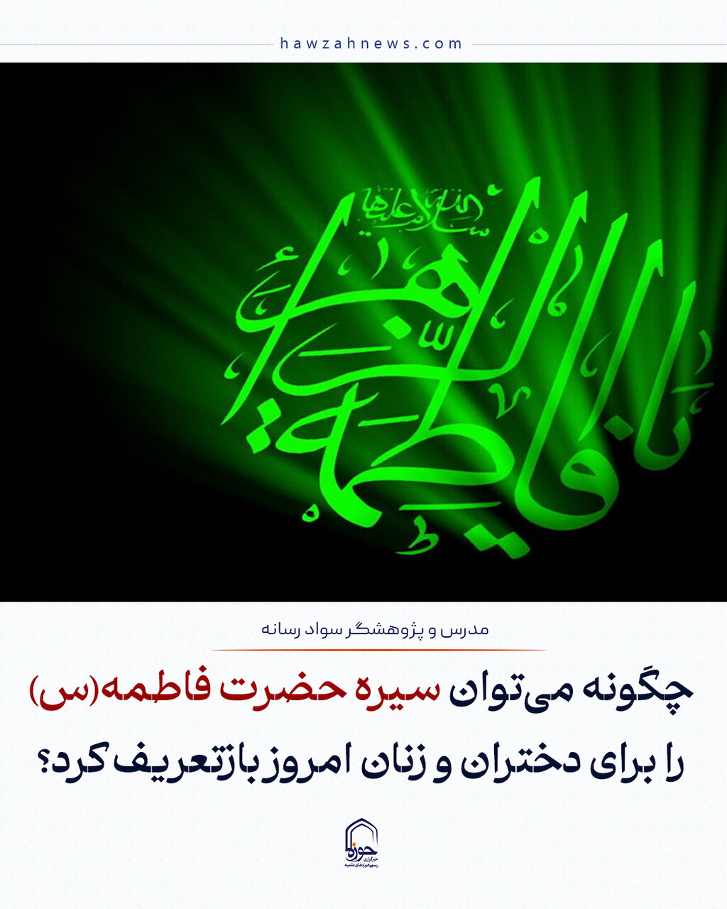 عکس نوشت| چگونه می‌توان سیره حضرت فاطمه(س) را برای دختران و زنان امروز بازتعریف کرد؟