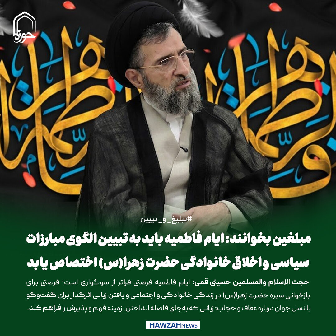 عکس نوشت| مبلغین بخوانند: ایام فاطمیه باید به تبیین الگوی مبارزات سیاسی و اخلاق خانوادگی حضرت زهرا(س) اختصاص یابد