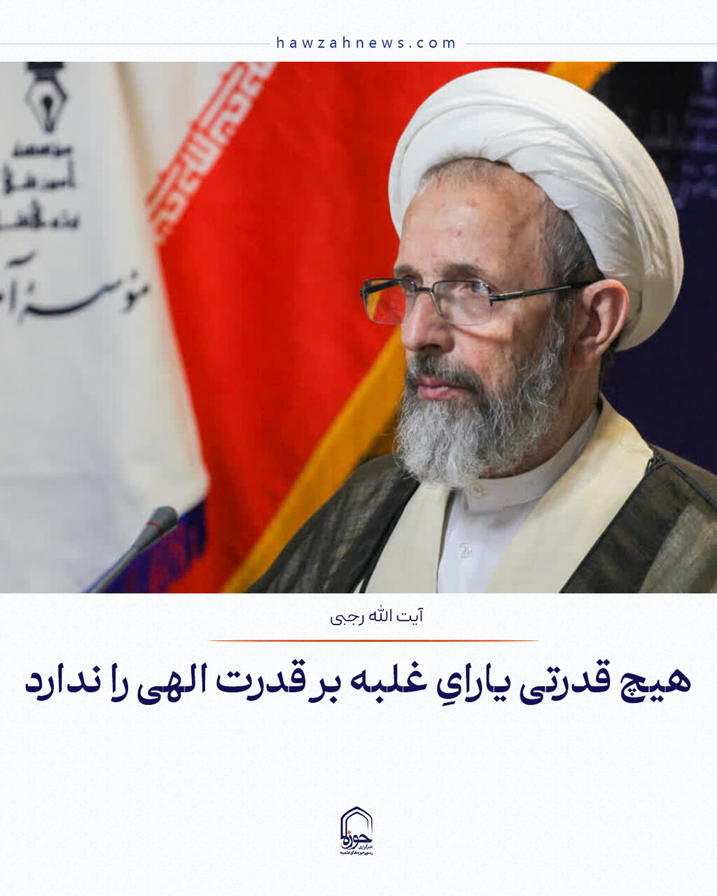 عکس نوشت| هیچ قدرتی یارایِ غلبه بر قدرت الهی را ندارد