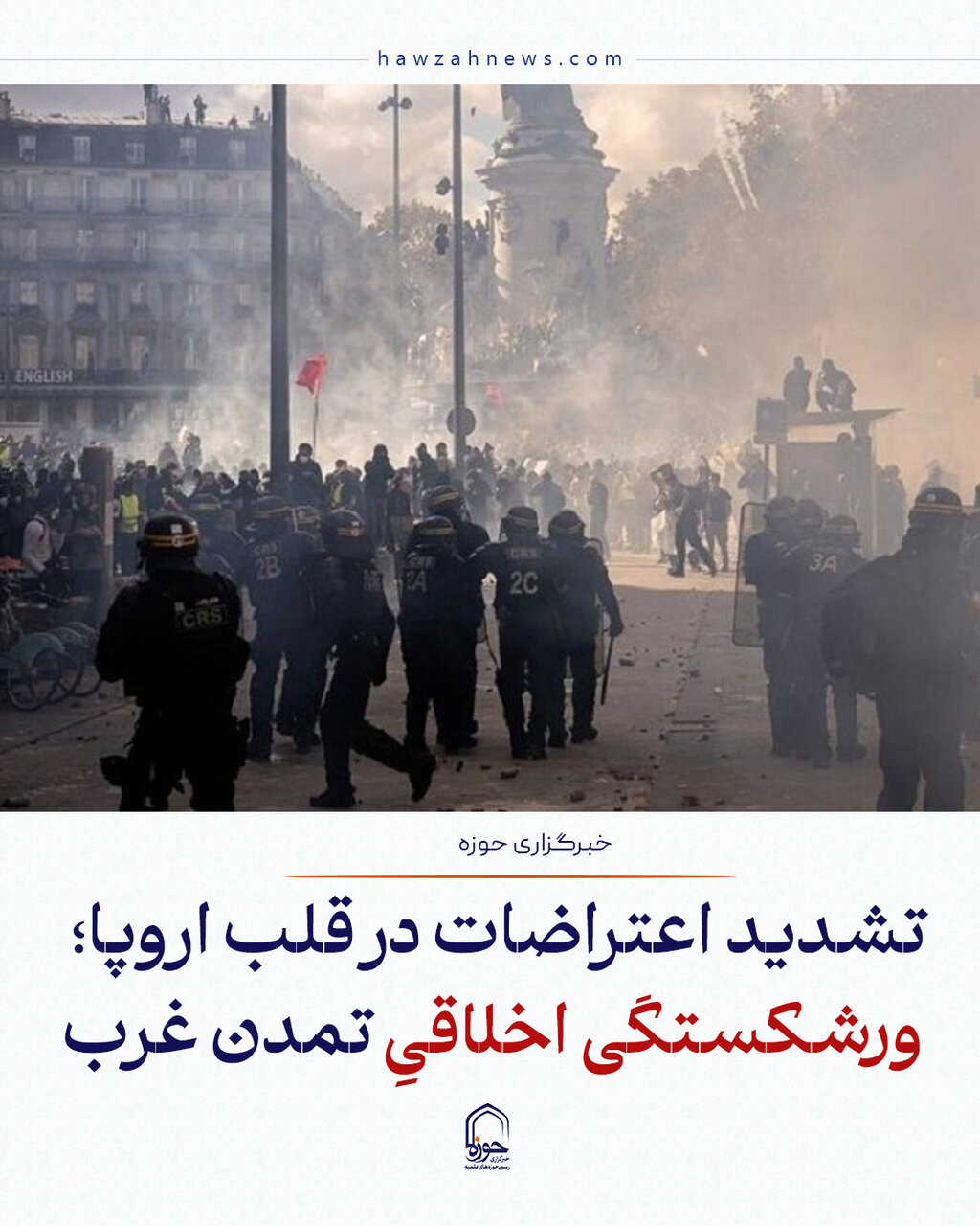عکس نوشت| تشدید اعتراضات در قلب اروپا؛ ورشکستگی اخلاقیِ تمدن غرب