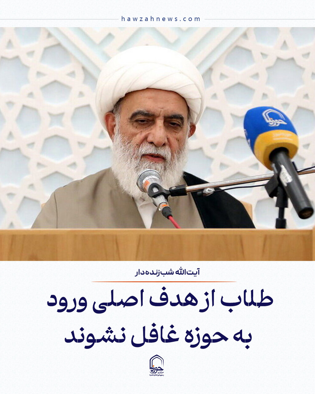 عکس نوشت| طلاب از هدف اصلی ورود به حوزه غافل نشوند