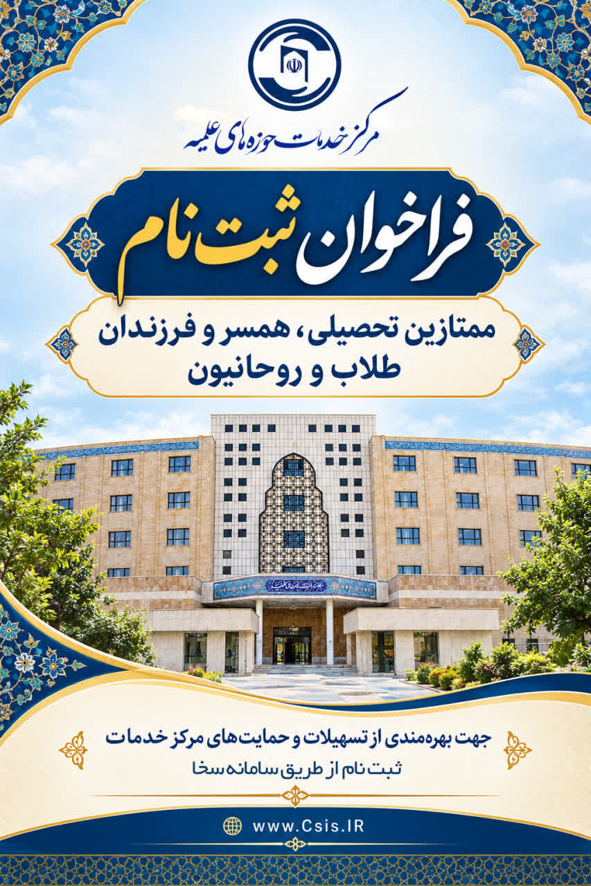 فراخوان ثبتنام همسر و فرزندان ممتاز تحصیلی طلاب و روحانیون