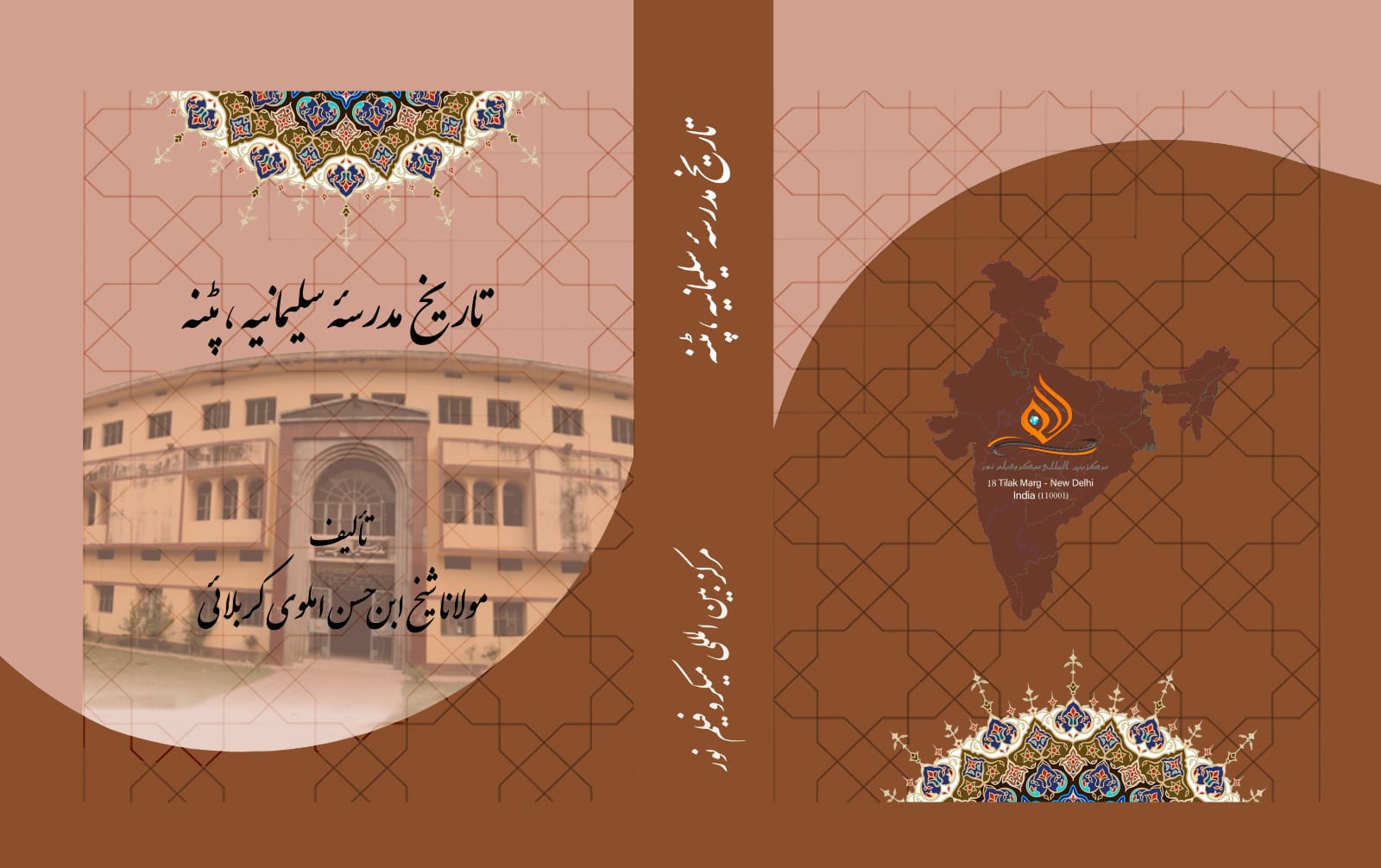 پٹنہ میں مرحوم حافظ مولانا فرمان علی کے ۱۵۰یں یوم پیدائش پر عظیم الشان سمپوزیم کا انعقاد