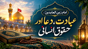 امام زین العابدینؑ: عبادت، دعا اور حقوقِ انسانی