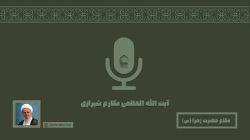 صوت | "مقام حضرت زهرا (س)" در کلام آیت‌الله العظمی مکارم شیرازی