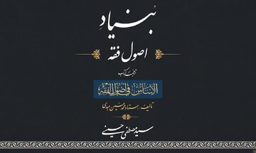 بنیاد اصول فقه؛ گامی نو در تسهیل فهم مبانی استنباط احکام دینی