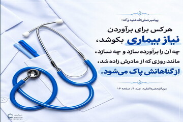 عکس نوشت| پاداش خدمت به بیمار