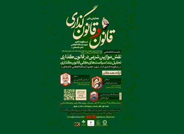 نشست تخصصی «نقش موازین شرعی در قانون‌گذاری» در قم برگزار می‌شود