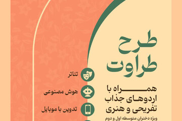 آغاز ثبت‌نام کلاس‌های طرح طراوت ویژه دختران متوسطه در حرم بانوی کرامت