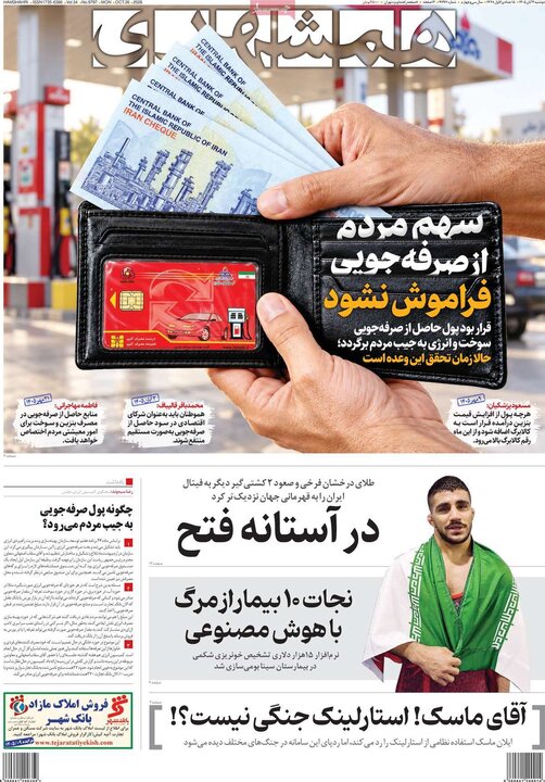 صفحه اول روزنامه‌های دوشنبه 4 آبان ماه