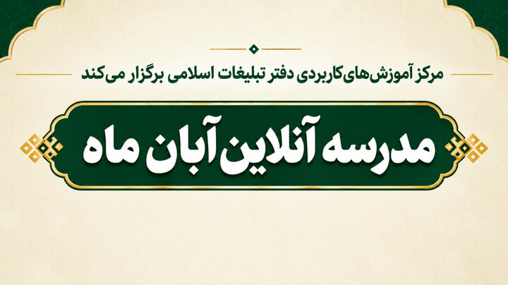 مدرسه آنلاین معارفی «آبان ماه» برگزار می شود