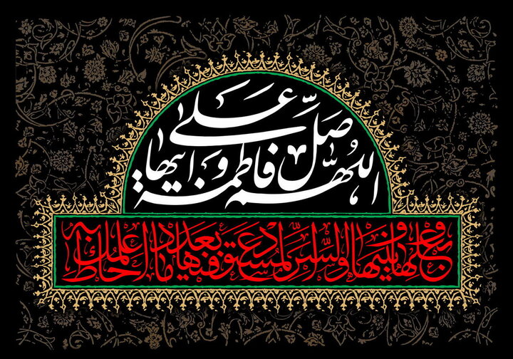 حضرت فاطمۃ الزہراء سلام اللہ علیہا، انسانیت کا محذوف آئین