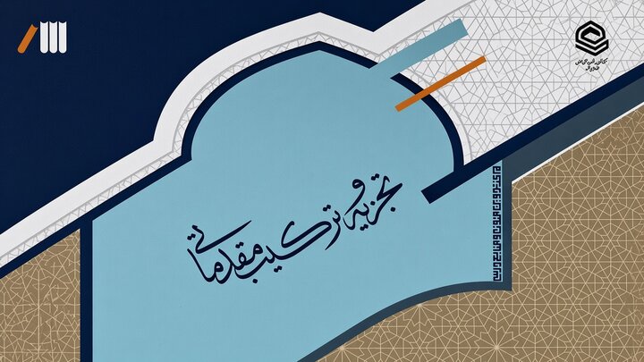 گامی نوین در تقویت مهارت‌های ادبی طلاب / انتشار کتاب «تجزیه و ترکیب مقدماتی»