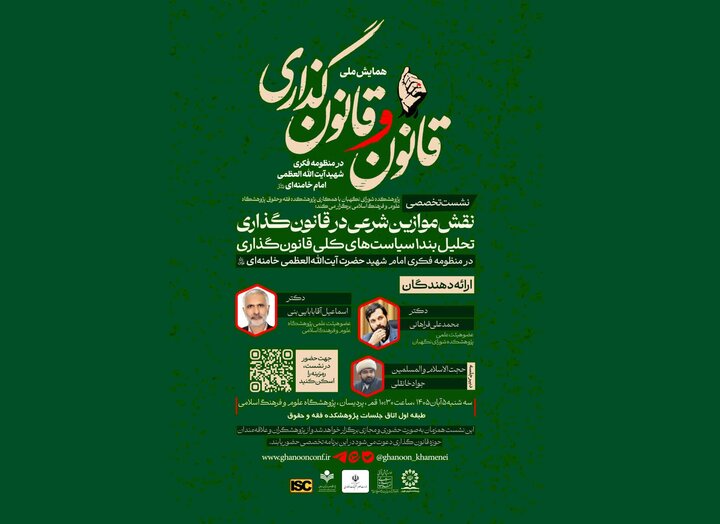 نشست تخصصی «نقش موازین شرعی در قانون‌گذاری» در قم برگزار می‌شود