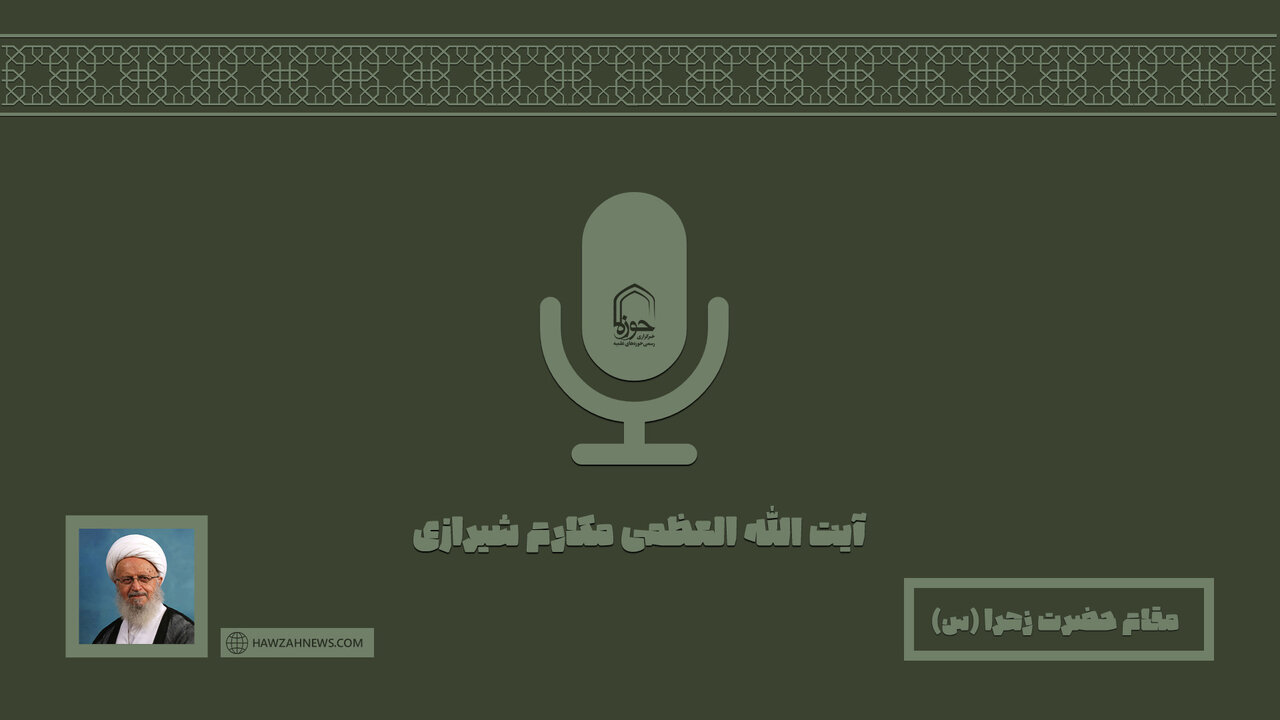 صوت | "مقام حضرت زهرا (س)" در کلام آیت‌الله العظمی مکارم شیرازی