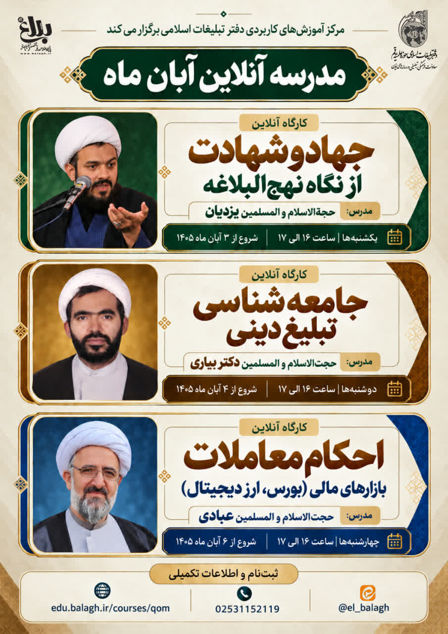 مدرسه آنلاین معارفی «آبان ماه» برگزار می شود