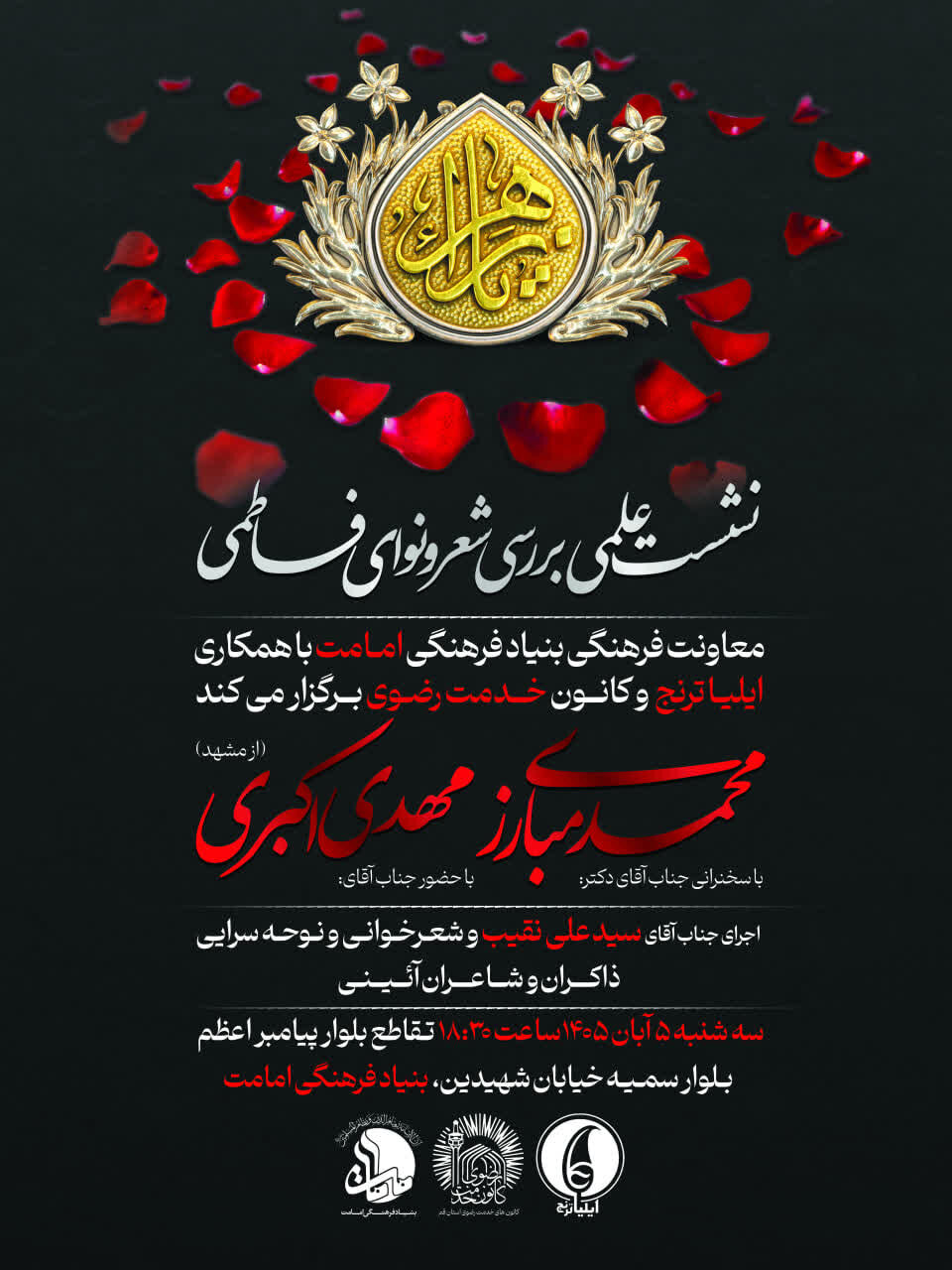نشست علمی بررسی شعر و نوای فاطمی (یاس) برگزار می شود