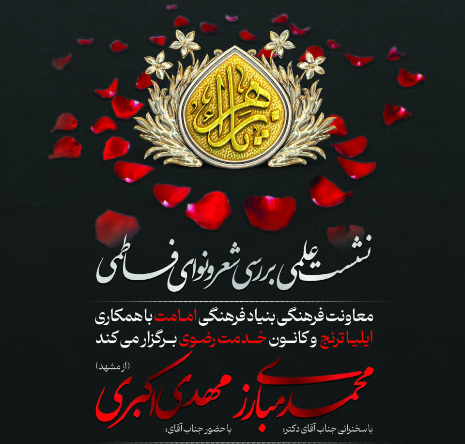 نشست علمی بررسی شعر و نوای فاطمی (یاس) برگزار می شود