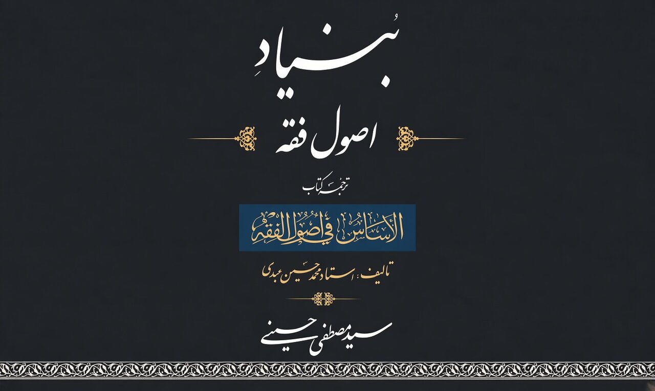 بنیاد اصول فقه؛ گامی نو در تسهیل فهم مبانی استنباط احکام دینی