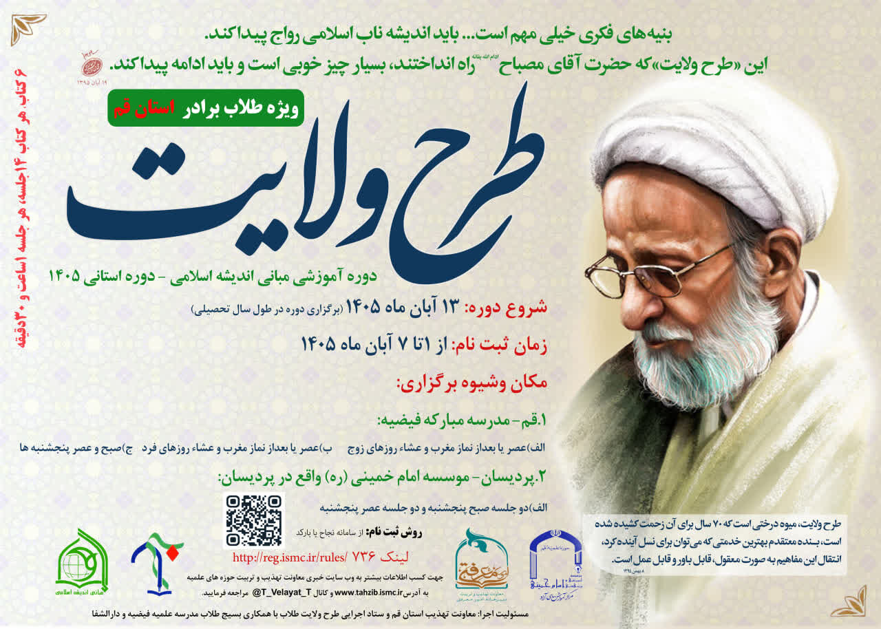 ثبت‌نام طرح ولایت ویژه طلاب استان قم تا ۷ آبان ادامه دارد