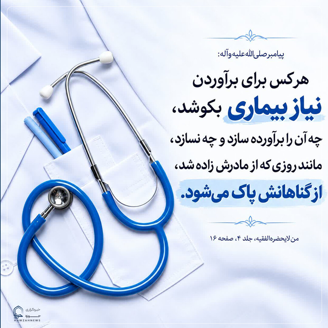 عکس نوشت| پاداش خدمت به بیمار