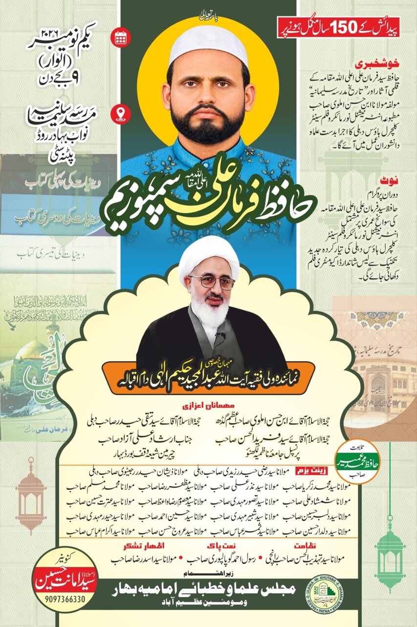 پٹنہ میں مرحوم حافظ مولانا فرمان علی کے ۱۵۰یں یوم پیدائش پر عظیم الشان سمپوزیم کا انعقاد