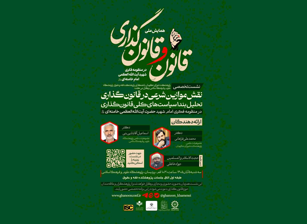 نشست تخصصی «نقش موازین شرعی در قانون‌گذاری» در قم برگزار می‌شود