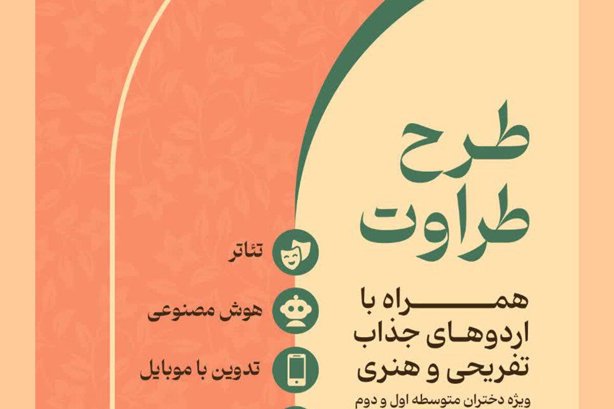 آغاز ثبت‌نام کلاس‌های طرح طراوت ویژه دختران متوسطه در حرم بانوی کرامت