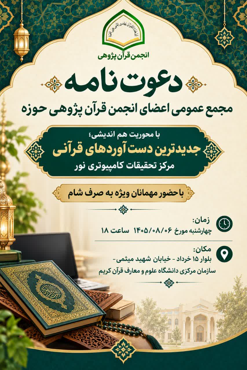 برگزاری نشست هماندیشی انجمن قرآنپژوهی حوزه با محوریت هوش مصنوعی در پژوهشهای قرآنی
