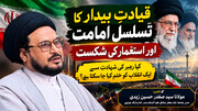 کیا رہبر کی شہادت سے ایک انقلاب کو ختم کیا جا سکتا ہے؟