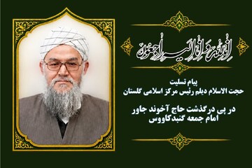 امام جمعه اهل‌سنت گنبدکاووس عمر خود را در مسیر ترویج معارف اسلامی و تحکیم وحدت سپری کرد